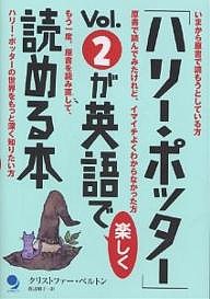 「ハリー・ポッター」Vol.2が英語で楽しく読める本/クリストファー・ベルトン/渡辺順子