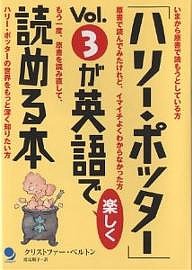 「ハリー・ポッター」Vol.3が英語で楽しく読める本/クリストファー・ベルトン/渡辺順子