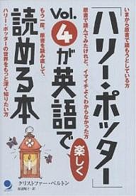 「ハリー・ポッター」Vol.4が英語で楽しく読める本/クリストファー・ベルトン/渡辺順子
