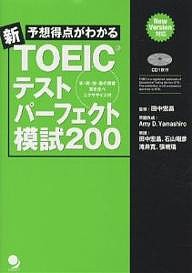 予想得点がわかる新TOEICテストパーフェクト模試200