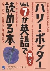 「ハリー・ポッター」Vol.7が英語で楽しく読める本/クリストファー・ベルトン/渡辺順子