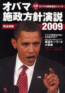 オバマ施政方針演説 完全収録 2009/コスモピア編集部/池村千秋