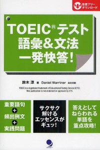 ＴＯＥＩＣテスト語彙＆文法一発快答！/鈴木淳