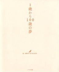 1歳から100歳の夢/日本ドリームプロジェクト