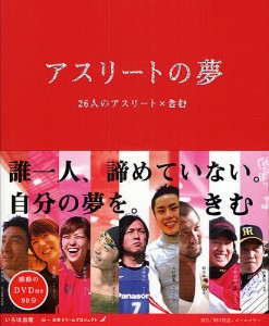 アスリートの夢 26人のアスリート×きむ/日本ドリームプロジェクト/きむ