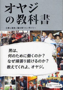 オヤジの教科書 仕事と家族に胸を張りたい男たちへ/日本ドリームプロジェクト