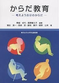 からだ教育〜考えよう自分のからだ〜/鳥越成代