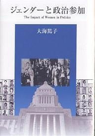 ジェンダーと政治参加 The impact of women in politics/大海篤子