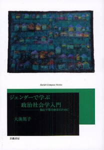 ジェンダーで学ぶ政治社会学入門 男女平等の未来のために/大海篤子