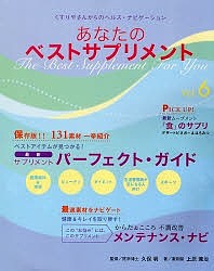 あなたのベストサプリメント 6/久保明