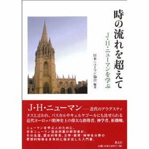 時の流れを超えて-J・H・ニューマンを学