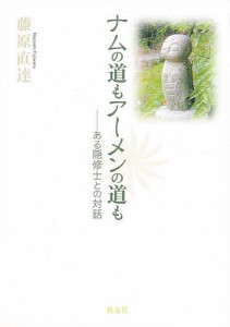 ナムの道もアーメンの道も ある隠修士との対話/藤原直達