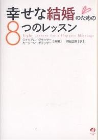 幸せな結婚のための8つのレッスン/ウイリアム・グラッサー/カーリーン・グラッサー/柿谷正期
