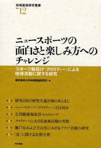 ニュースポーツの面白さと楽しみ方へのチャレンジ スポーツ輪投げ「クロリティー」による地域活動に関する研究