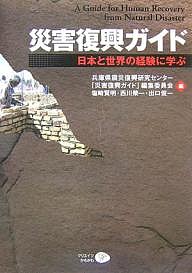 災害復興ガイド　日本と世界の経験に学ぶ/兵庫県震災復興研究センター「災害復興ガイ