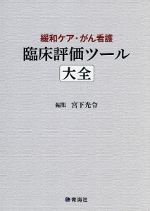 緩和ケア・がん看護臨床評価ツール大全/宮下光令