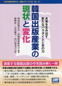 韓国出版産業の現状と変化 未来を生み出す新たなパラダイムと本の力/韓国出版学会・出版政策研究会/舘野晰/宗実麻美