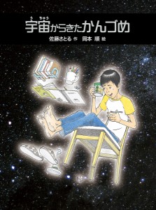 宇宙からきたかんづめ/佐藤さとる/岡本順