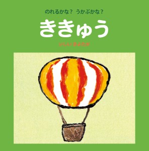 のれるかな?うかぶかな?ききゅう/いしいきよたか