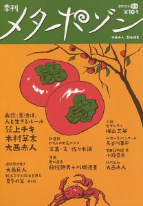 季刊メタポゾン 第10号(2013年暮秋)/大西赤人