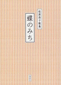 蝶のみち 松原浩子歌集/松原浩子