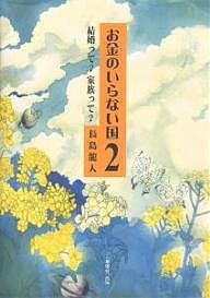 お金のいらない国 2/長島龍人