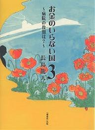 お金のいらない国 3/長島龍人