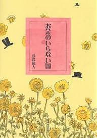 お金のいらない国/長島龍人