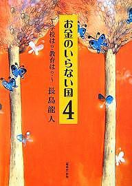 お金のいらない国 4/長島龍人