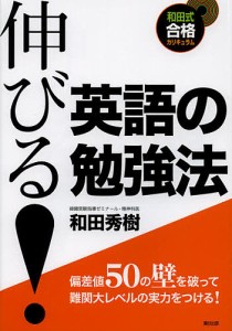 伸びる!英語の勉強法/和田秀樹