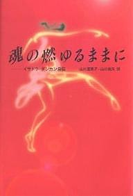 魂の燃ゆるままに イサドラ・ダンカン自伝/イサドラ・ダンカン/山川亜希子/山川紘矢