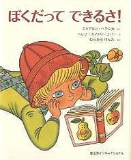 ぼくだってできるさ!/エドアルド・ペチシカ/ヘレナ・ズマトリーコバー/むらかみけんた