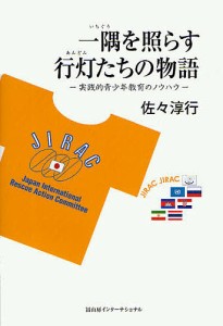 一隅を照らす行灯たちの物語 実践的青少年教育のノウハウ/佐々淳行