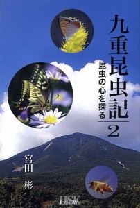 九重昆虫記 昆虫の心を探る 2/宮田彬