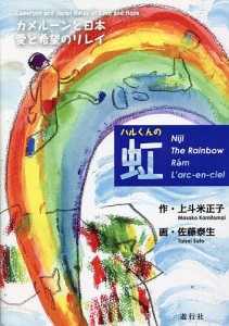 ハルくんの虹 カメルーンと日本 愛と希望のリレイ/上斗米正子/佐藤泰生