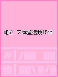 組立 天体望遠鏡15倍