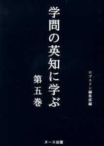 学問の英知に学ぶ　第５巻/ロゴスドン編集部