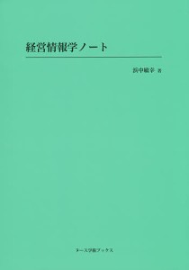 経営情報学ノート/浜中敏幸