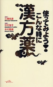 使ってみよう!こんな時に漢方薬/中村佳子/木村豪雄