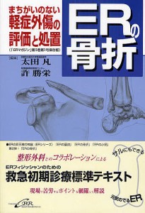 ERの骨折 まちがいのない軽症外傷の評価と処置/太田凡/許勝栄