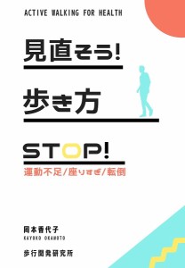 見直そう!歩き方 STOP!運動不足・座りすぎ・転倒/岡本香代子