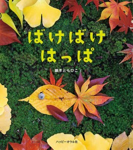 ばけばけはっぱ/藤本ともひこ