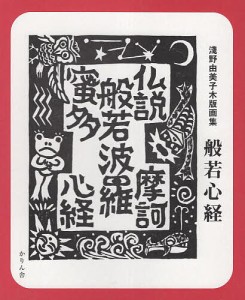 般若心経 淺野由美子木版画集/淺野由美子