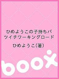 ひめようこの子持ちバツイチワーキングロード/ひめようこ