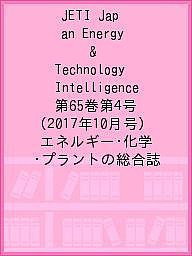 JETI Japan Energy & Technology Intelligence 第65巻第4号(2017年10月号) エ