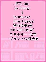 JETI Japan Energy & Technology Intelligence 第65巻第5号(2017年11月号) エ
