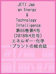 JETI Japan Energy & Technology Intelligence 第66巻第4号(2018年4月号) エネ