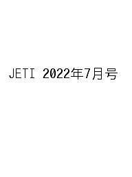 JETI 2022年7月号