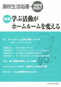 高校生活指導 198号(2014秋季号)/全国高校生活指導研究協議会