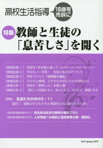 高校生活指導 199号(2015春季号)/全国高校生活指導研究協議会